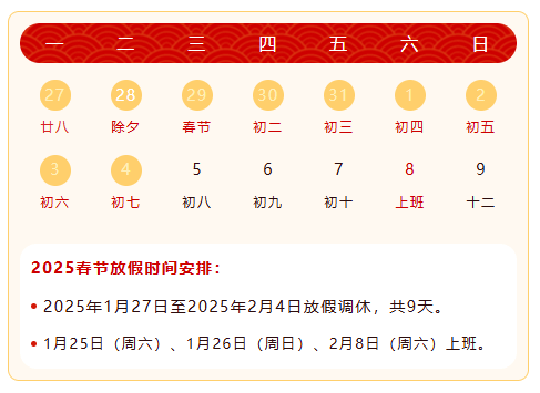 2025春节放假安排