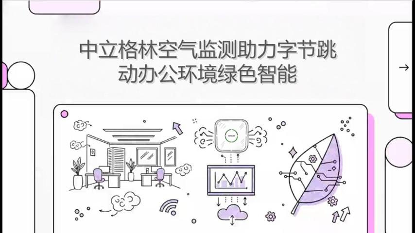 中立格林空气监测助力字节跳动办公环境绿色智能