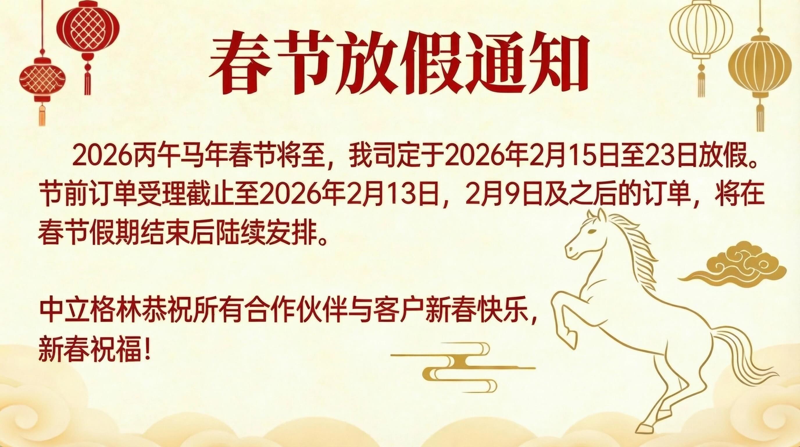 中立格林 2026 丙午马年春节放假及订单安排通知