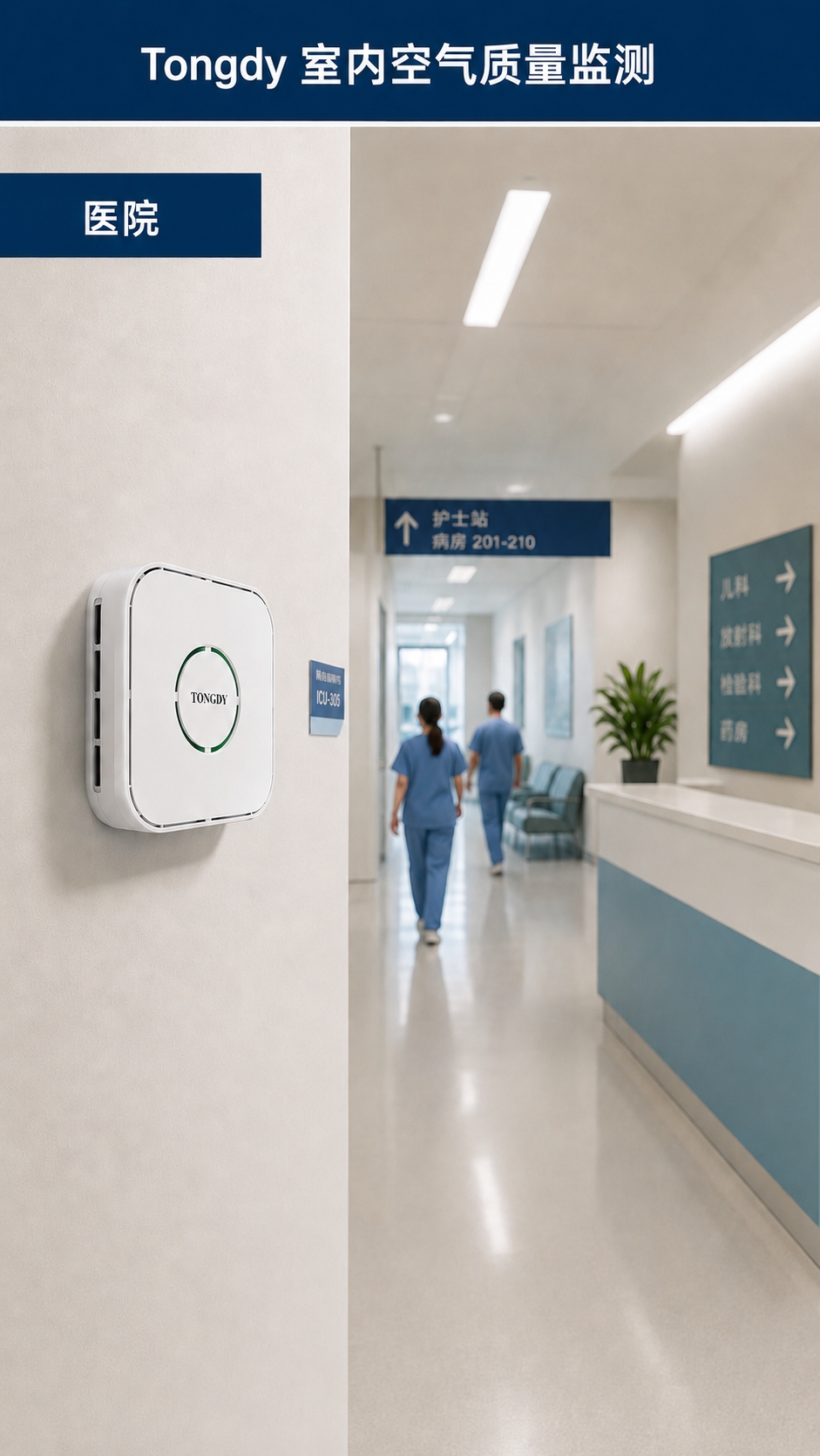 MSD医院室内空气质量监测