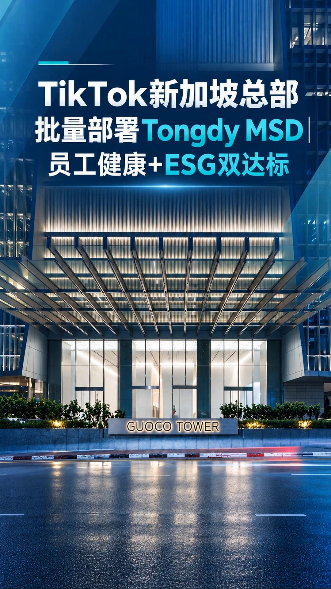 TikTok新加坡总部部署Tongdy MSD