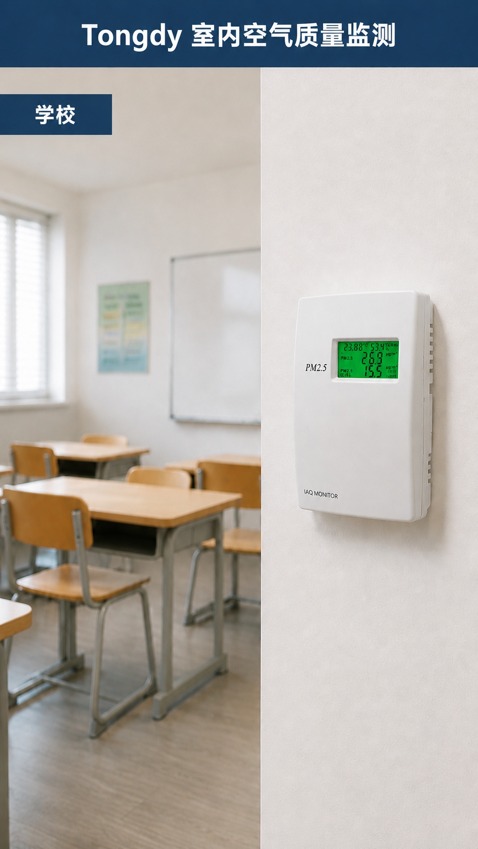 学校室内空气监测颗粒物